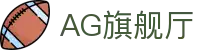 AG旗舰厅 - 官方网站